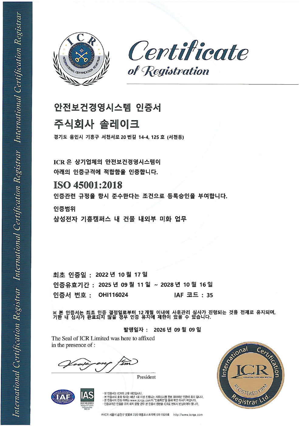 주식회사 솔레이크의 ISO 45001:2018 인증서 한국어 페이지